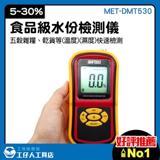 稻穀水分計 濕度測量 水份檢測儀 臺灣現貨 農作物 飼料水分測量 MET-DMT530