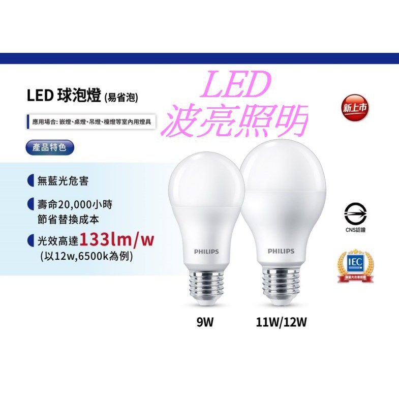 PHILIPS 飛利浦 LED E27 易省泡 9W 11W 全電壓  無藍光危害 球泡燈