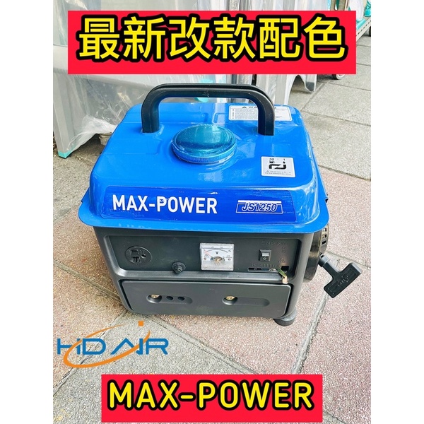 同ELEMAX本田台灣經銷旗下MAX POWER款 JS1250手提發電機110V二行程 停電露營 擺攤 工程 非山葉