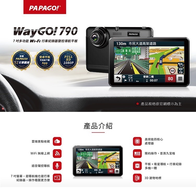銳訓汽車配件精品 PAPAGO! WayGo! 790 多功能聲控7吋 WiFi 行車記錄器聲控導航平板【送64G】