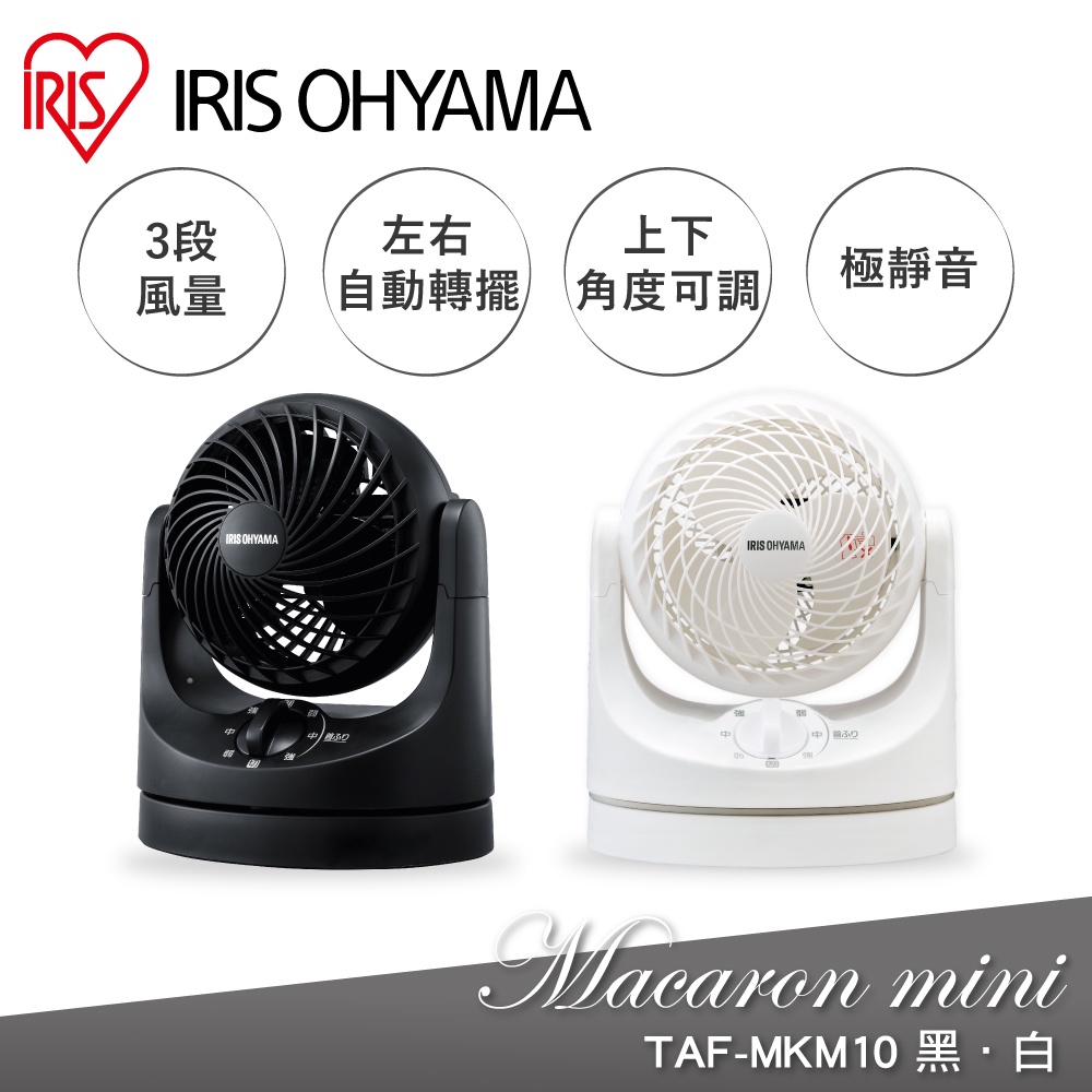 IRIS OHYAMA 空氣循環扇 TAF-MKM10(桌上扇/小型循環扇/輕巧/簡約美型/3段風量/節能)