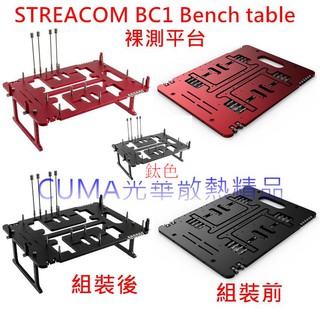 光華CUMA散熱精品*STREACOM BC1.1 Bench table 鋁合金 裸測平臺/ 黑色 限量紅 鈦色~現貨