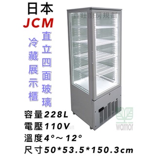鑫旺廚房規劃_日本JCM直立四面玻璃冷藏櫃_228L_全新\前後開門/桌上型玻璃冰箱/SC-228F/冷藏櫃