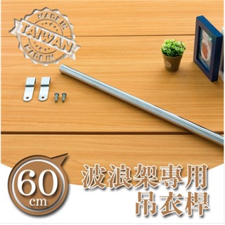 【配件類】60公分吊衣桿一支入(波浪架專用) /三色可選