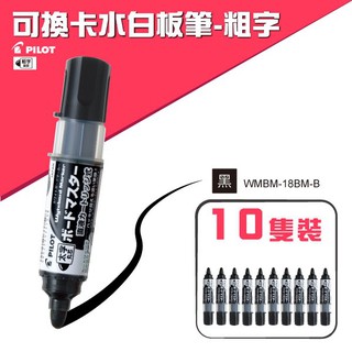 百樂【10支入】PILOT 可換卡水白板筆-粗字 WMBM-18BM-B(黑色)（專用卡水：P-WMRF8）