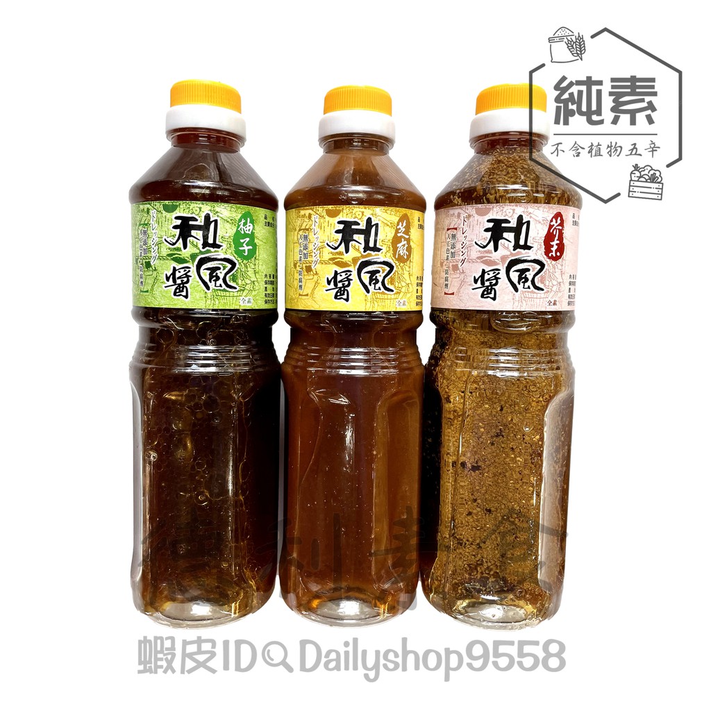 【德利素食】附電子發票欣雅-和風醬(芥末、柚子、芝麻) /600ml.300ml  純素 沙拉 涼麵 涼拌