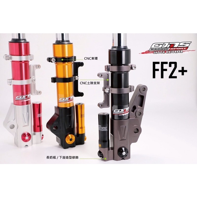 客製化下單區 請先詢問後下單 GJMS FF2 + PLUS TCD2000 GP3 GP5 RT FS-X GP6