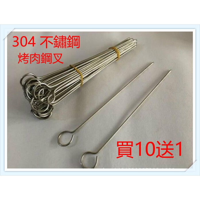 滿額免運費 304不鏽鋼烤肉串 燒烤針 燒烤串 氣炸鍋 烤箱專用 烤肉串 鴨尾針 鴨肉串多種尺寸 烤針 買10送一