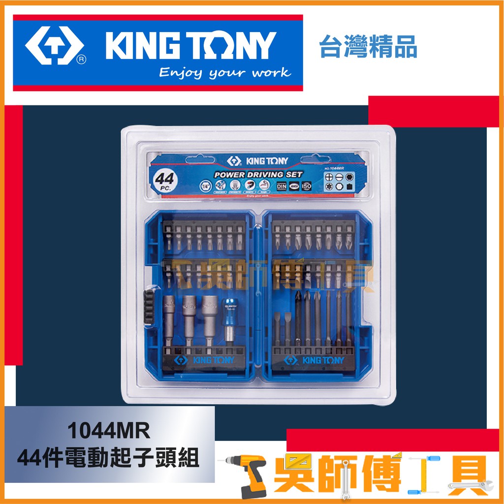 【吳師傅工具】金統立 KINGTONY 台灣製 1044MR 44件電動起子頭組