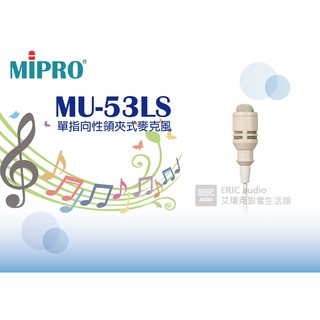 【公司貨保固一年】MIPRO MU-53LS 單指向性領夾式麥克風