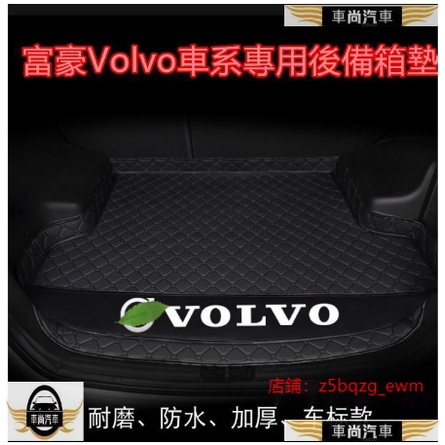 富豪Volvo後備箱墊行李箱墊尾箱墊後車廂墊 XC60 V40 XC90 V60 S60 S80腳墊【車尚】
