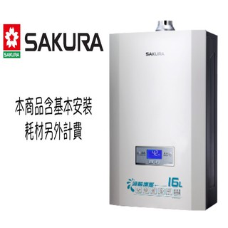 *詢問另有優惠*櫻花牌16公升- DH1693-渦輪增壓智能-恆溫熱水器(台北市部分地區安裝，其他地區請來電詢問)