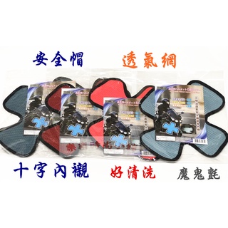 ❧︵ 樂樂時尚小舖 ︵❧ 【 安全帽 透氣網 】內襯 ➽ 十字內襯 ➽ 透氣 / 好清洗 / 通風