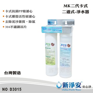 【新淨安】MK二代卡式二道式淨水器-304白鐵吊片式 DIY快拆 PP棉+椰殼活性碳 過濾器 前置過濾(D3015)