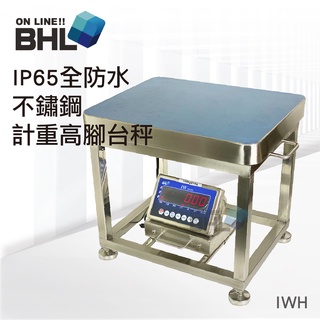 【BHL秉衡量電子秤】IP65全防水不鏽鋼計重高腳檯秤 IWH-150K IWH-300K〔秤檯面積50x40cm〕