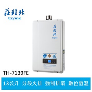 【TOPAX莊頭北】13L數位恆溫分段火排 強制排氣型熱水器( TH-7139FE )