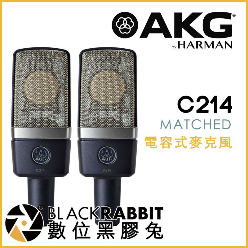 數位黑膠兔【 AKG C214 MATCHED 大振膜 電容式 麥克風 】