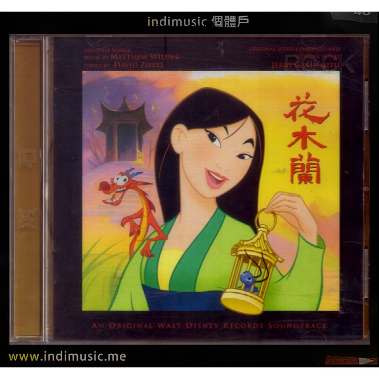 /個體戶唱片行/ Disney's Mulan 花木蘭  原聲帶 國際中文版 收錄李玟