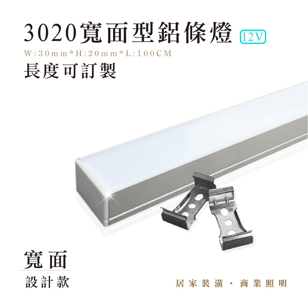客製化 LED 3020 / 2020 寬面型 鋁條燈  DC12V 寬版 硬條燈層板燈 間接照明 可用於直角安裝