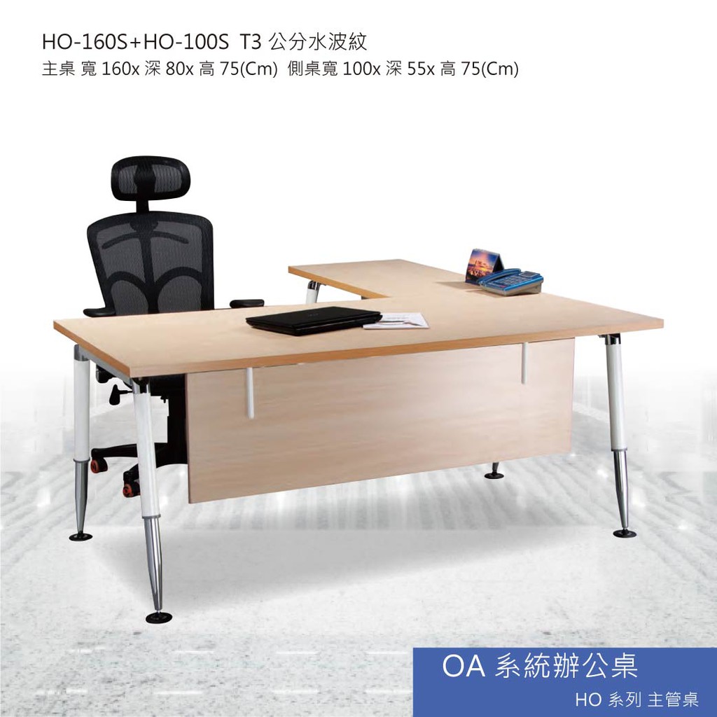 【勁媽媽】OA系統辦公桌 HO系列主管桌 HO-160S+HO-100S T3公分水波紋 主管桌 會議桌
