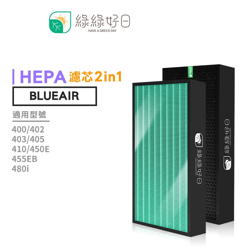 綠綠好日 Blueair 清淨機 副廠濾網 二合一複合式HEPA 顆粒活性碳 適用400 405 403 480i