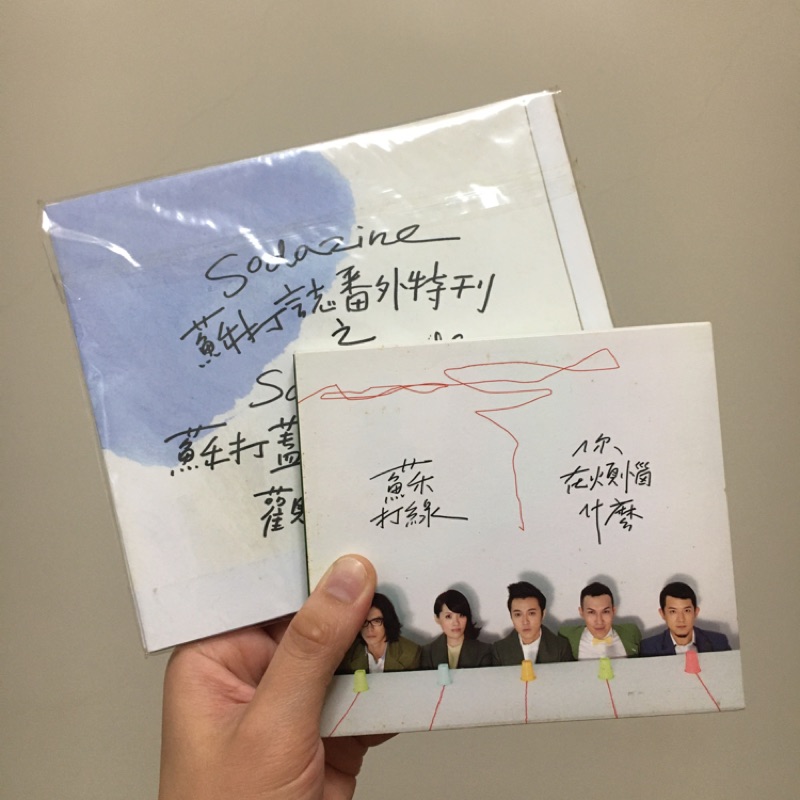 蘇打綠 你在煩惱什麼 CD+預購禮蘇打蓋(聽蘇打綠臭蓋)觀光導覽地圖+導聽CD 蘇打誌番外特刊