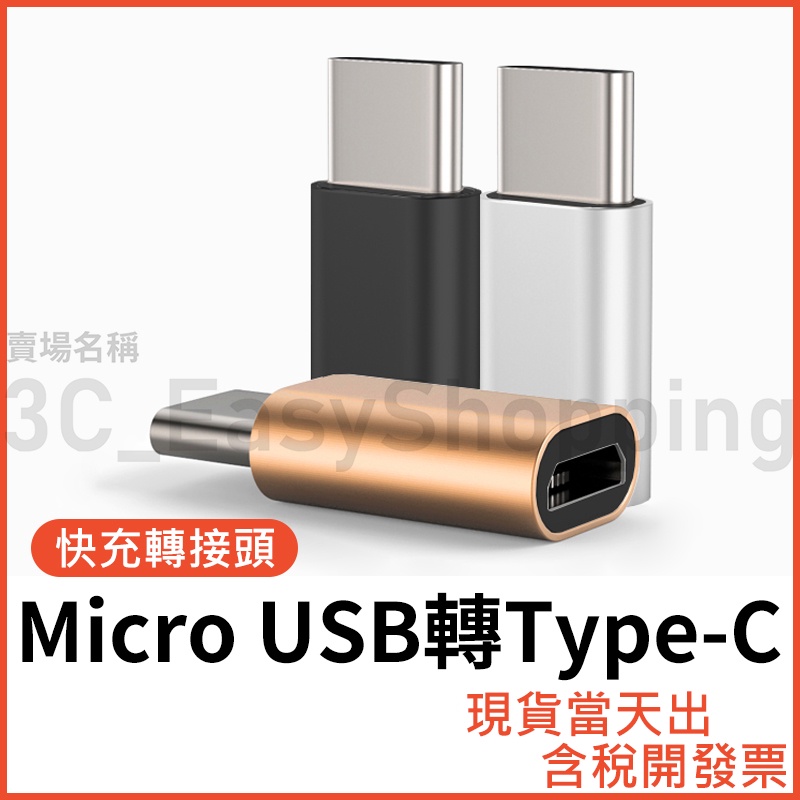 Micro USB 轉 Type-C 快充轉接頭 USB-C typec type c 舊安卓孔 舊手機孔轉C 轉換頭
