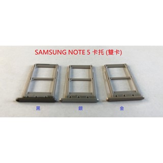 全新》SAMSUNG NOTE 5 NOTE5 N9208 卡託 卡槽 卡架 SIM卡座 單卡版 / 雙卡版 卡託