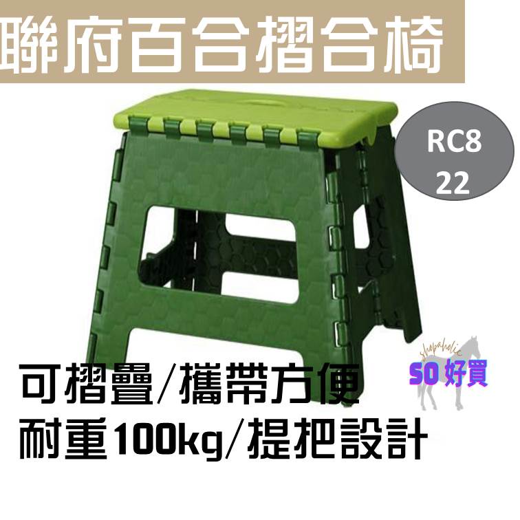 So好買 台灣製現貨聯府keyway 百合止滑摺合椅手提折合椅露營椅摺疊折疊椅摺盒椅板凳野餐兒童椅 蝦皮購物