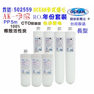 【巡航淨水】卡式RO年份濾心.淨水器.電解水機.飲水機.濾水器.過濾器.咖啡機.製冰機.除泥除雜質.貨號B2559