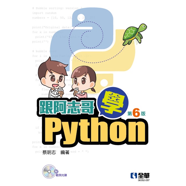 【全華圖書-新書】跟阿志哥學Python(第六版)(附範例光碟)(06352057)