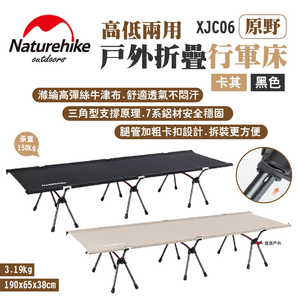 【Naturehike 挪客】高低兩用戶外折疊行軍床 原野 XJC06 卡其/黑色 鋁合金 承重150 露營  悠遊戶外