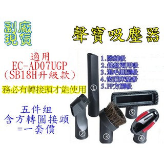【副廠 現貨】聲寶 吸塵器 EC-AD07UGP(SB18H升級款) 吸頭 刷頭 地板吸頭 扁吸 圓毛刷