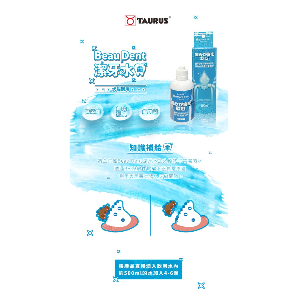 金牛座taurus Beau Dent 潔牙水100ml 240ml 滲入間隙去除齒垢口腔清潔犬貓適用 蝦皮購物