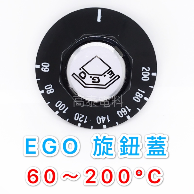 【高泰電料】附發票 西德 德國 EGO 旋鈕蓋 刻度 60度 200度 溫控 烤箱 油炸機 溫度控制器 加熱 液脹式溫度