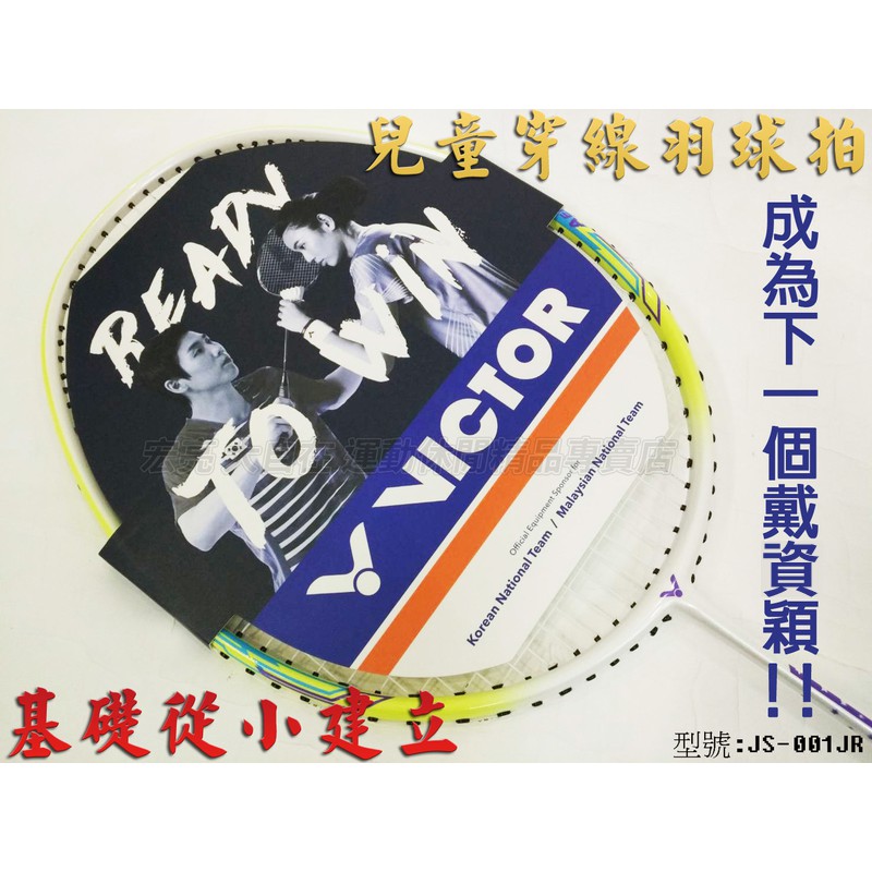 [大自在體育用品] VICTOR 勝利 兒童拍 碳纖維  JS-001JR 訓練拍 羽球拍 羽毛球拍