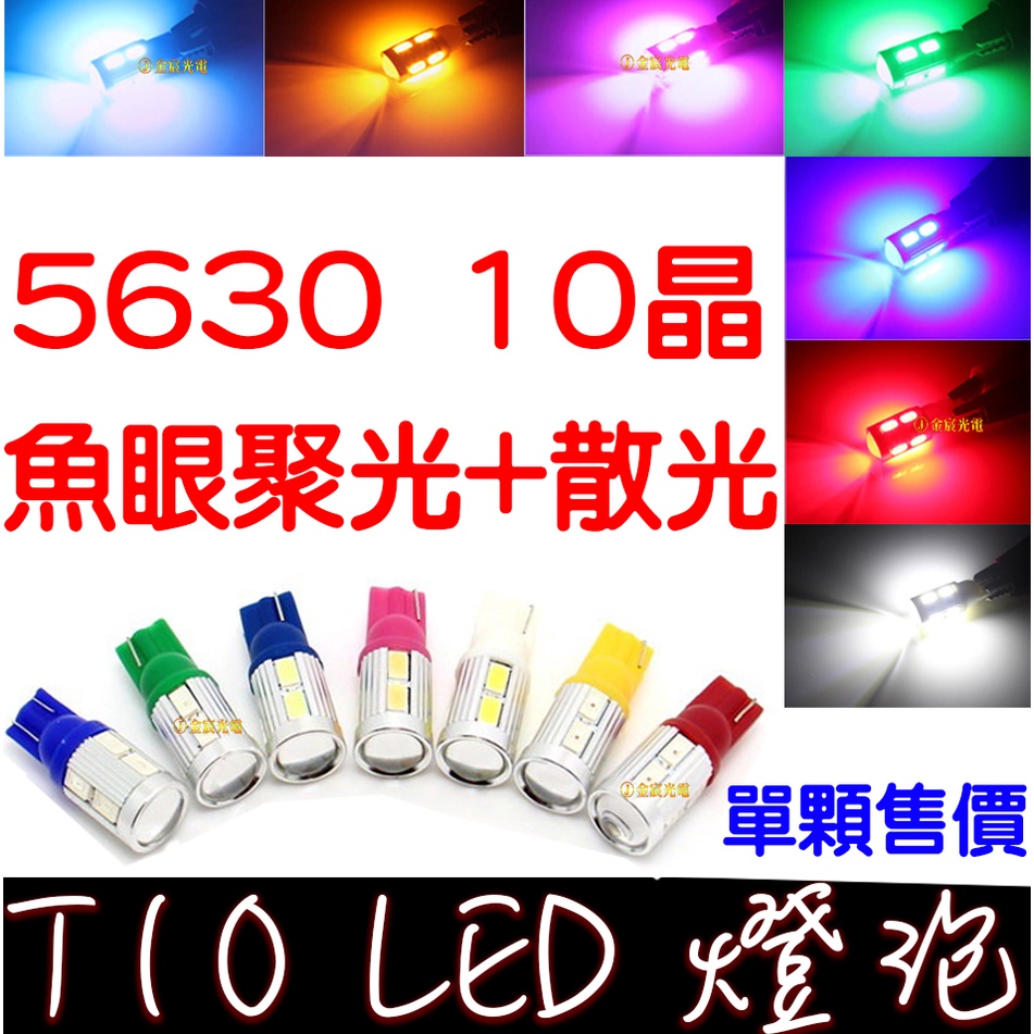 【彰化現貨】T10 魚眼 10晶 5630 透鏡 尾燈 方向燈 HID 大燈 日行燈 導光條 小燈 剎車燈 5050