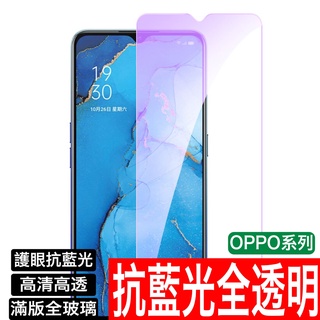 OPPO 抗藍光玻璃貼 玻璃保護貼Reno 10 8 7 6 5 4 A77 A98 5G A9 8T A78 A79