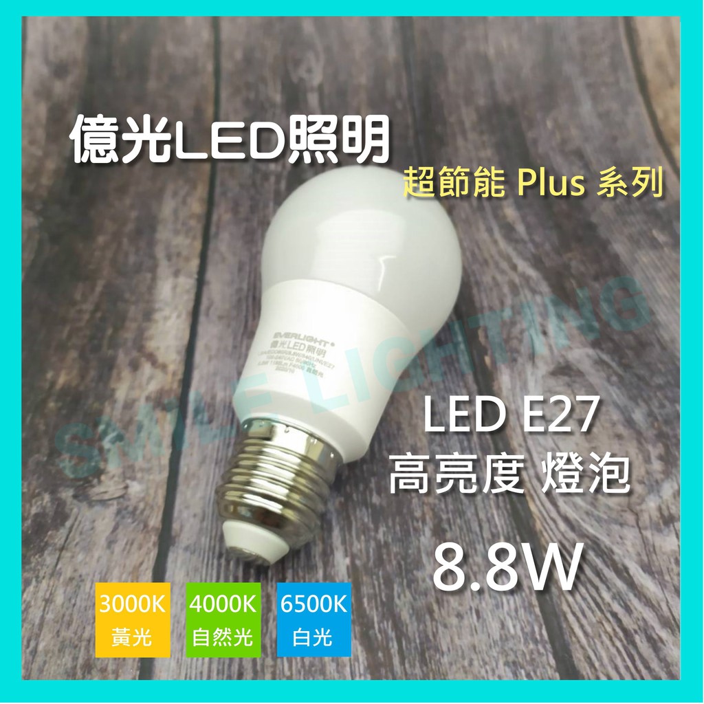 保固三年含稅億光 LED 3.5W 6.8W 8.8W 11.8W E27 超節能 Plus 燈泡 球泡 節能標章