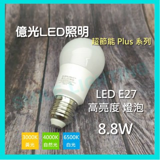 保固三年含稅億光 LED 3.5W 6.8W 8.8W 11.8W E27 超節能 Plus 燈泡 球泡 節能標章 #4