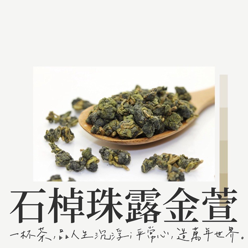 ［茶農媳婦］蝦皮口碑賣家-阿里山高山茶極鮮優質比賽級阿里山石棹珠露奶香金萱　100g/335元（茶農直銷回饋價）