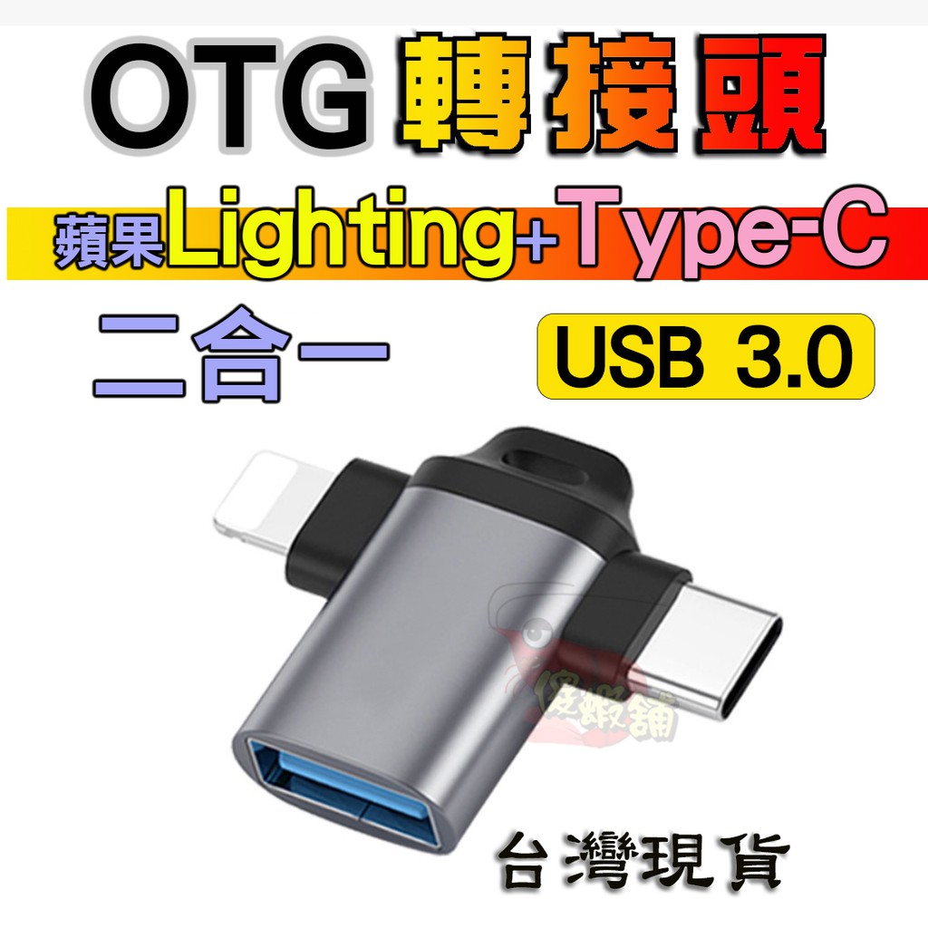 ☎傻蝦舖☎ USB 二合一轉接頭(全鋁合金)●台灣現貨●USB 轉 Type-C/Lighting 轉接頭 手遊