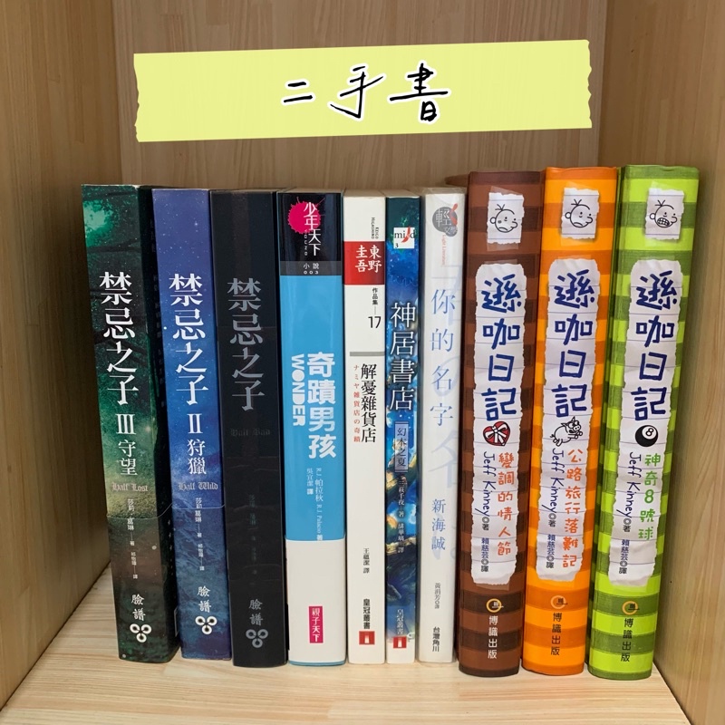 遜咖日記 你的名字 新海誠 奇蹟男孩 解憂雜貨店 禁忌之子 神居書店 東野圭吾 二手書