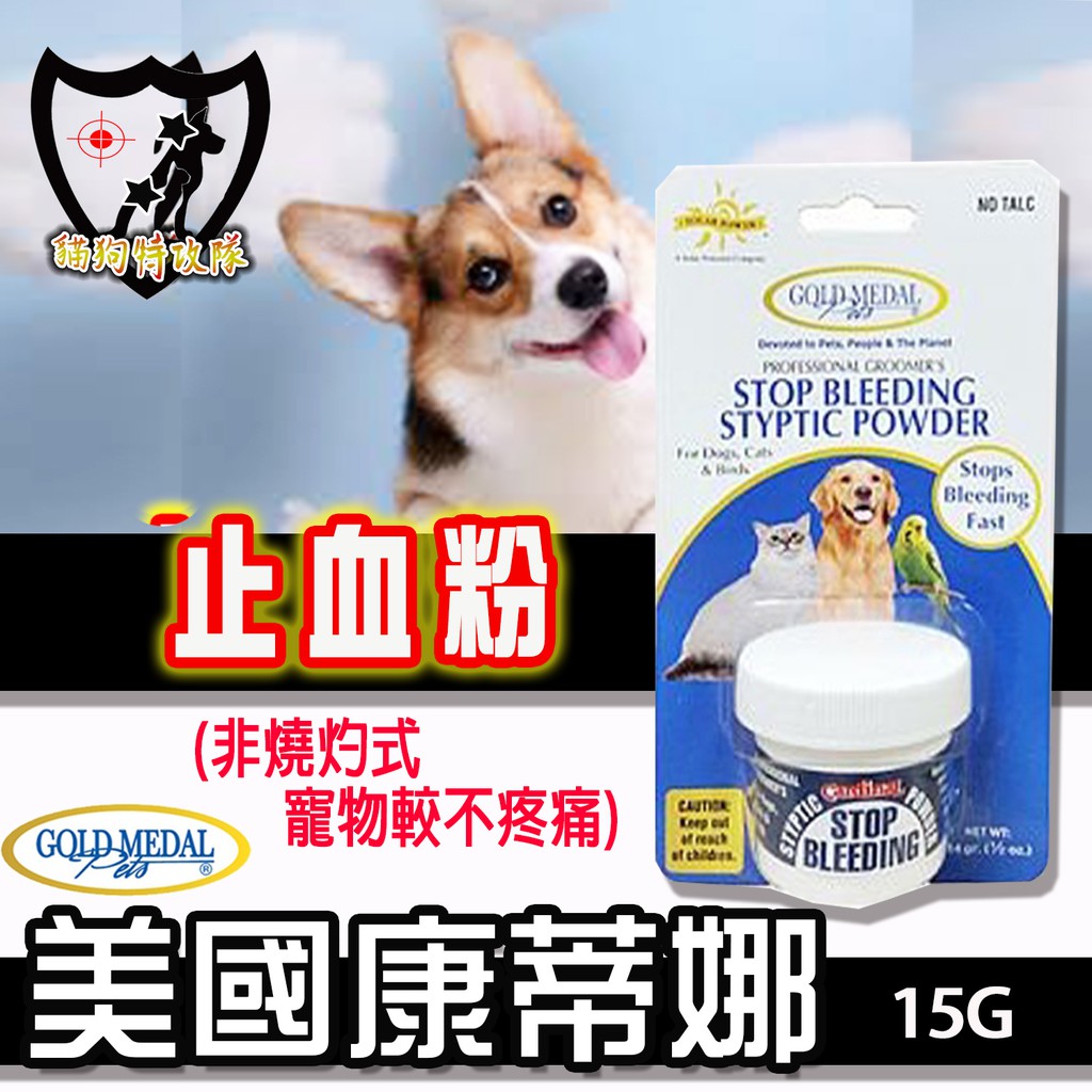 貓狗特攻隊 美國康蒂娜 止血粉 迅速止血寵物外傷專用不易結塊寵物止血粉寵物通用15g 蝦皮購物