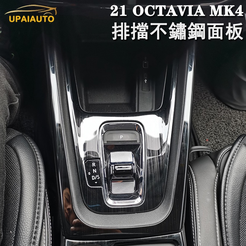 Skoda 21-24款MK4 OCTAVIA RS/Combi 阿塔排擋中控檔位按鍵面板不鏽鋼亮貼 扶手內飾改裝貼片