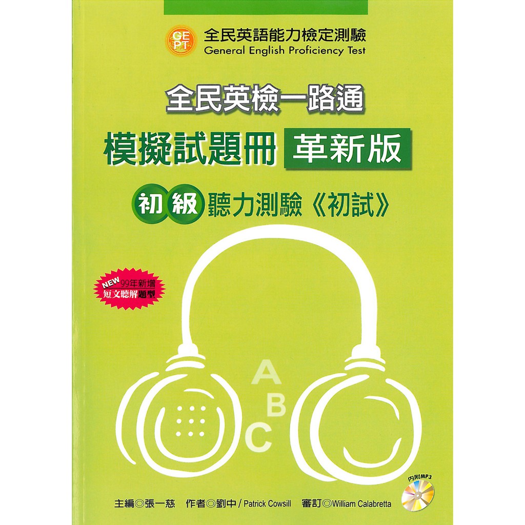 全民英檢一路通:初級聽力能力(模擬試題冊)(99年新增題型)(革新版)(平裝)(平裝)