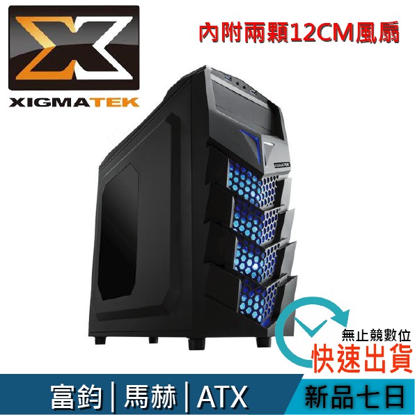 Xigmatek 富鈞 Mach III 馬赫3代 內附雙12CM風扇 前1後1