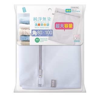 生活大師 純淨無染細網角型洗衣袋 80x100cm【佳瑪】