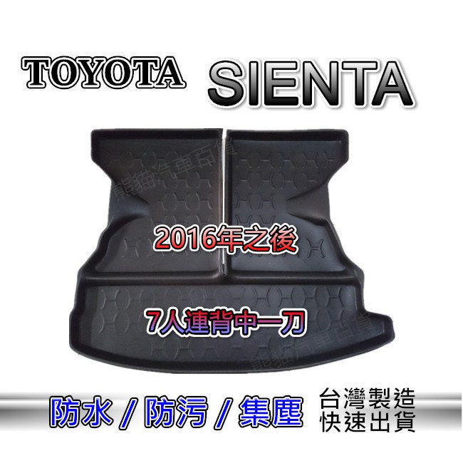 3D立體後車廂防水托盤 TOYOTA SIENTA【7人連背中一刀】後廂墊 後車廂墊 後箱墊 後車箱墊 汽車防水托盤