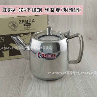 ZEBRA 斑馬 304不鏽鋼 泡茶壺 (附濾網) 1L 1.5L 沖泡壺 開水壺 咖啡壺 花茶壺 煮水壺 敬神壺